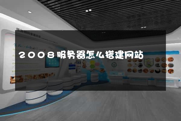 2008服务器怎么搭建网站