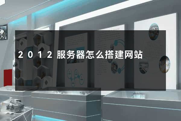 2012服务器怎么搭建网站