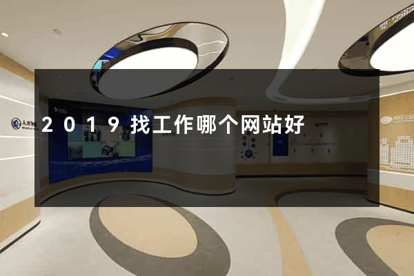 2019找工作哪个网站好