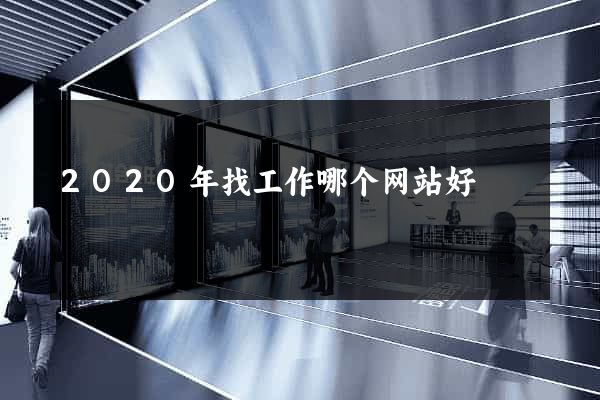 2020年找工作哪个网站好