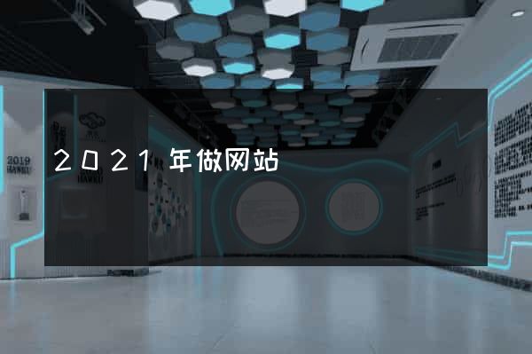 2021年做网站
