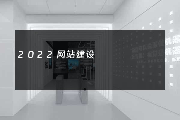 2022网站建设
