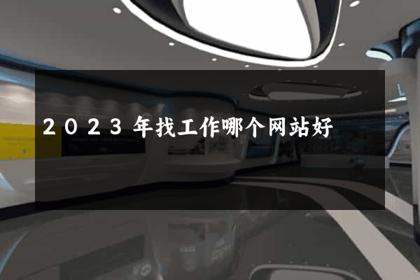 2023年找工作哪个网站好