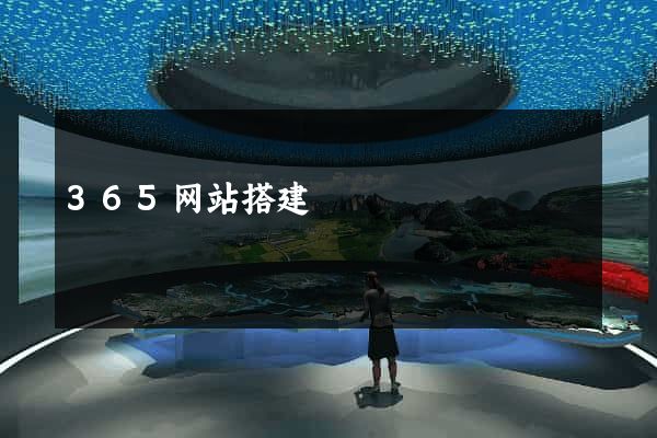 365网站搭建