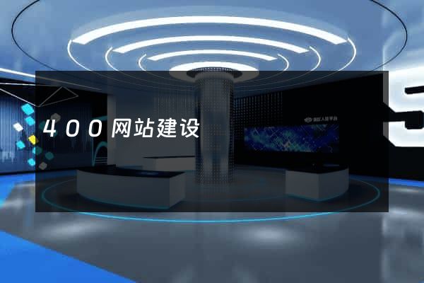 400网站建设