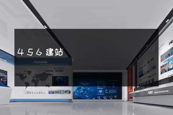 456建站