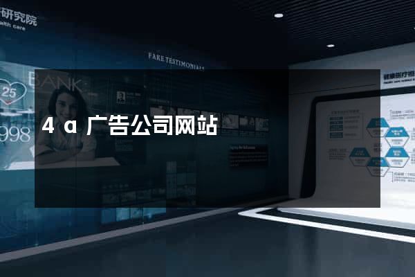 4a广告公司网站