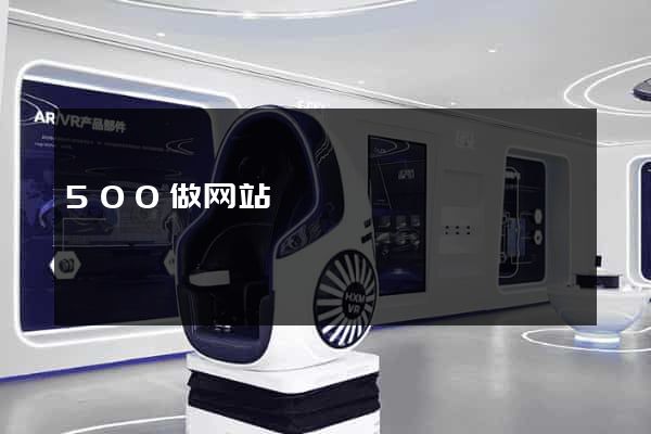 500做网站