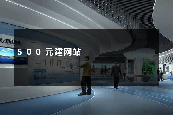 500元建网站
