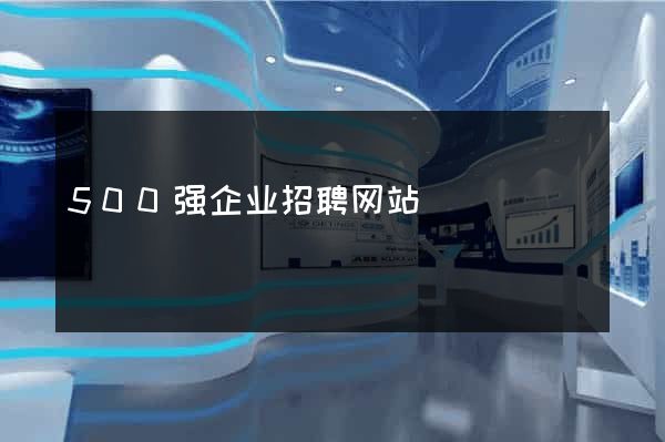500强企业招聘网站