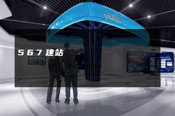 567建站