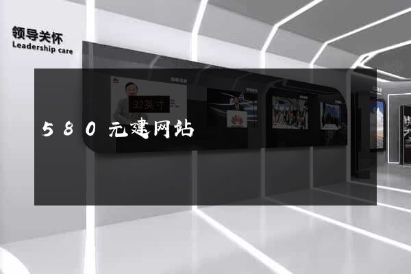 580元建网站