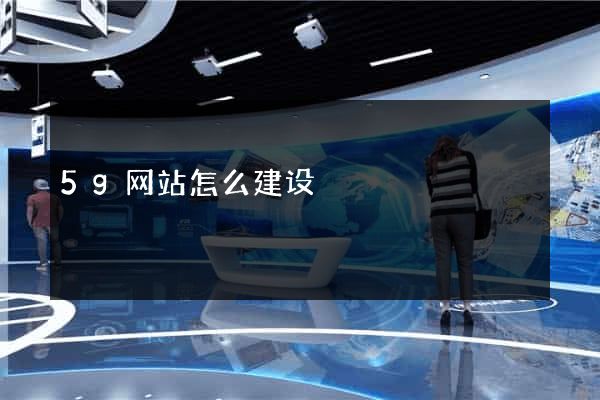 5g网站怎么建设