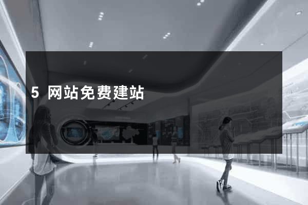 5网站免费建站
