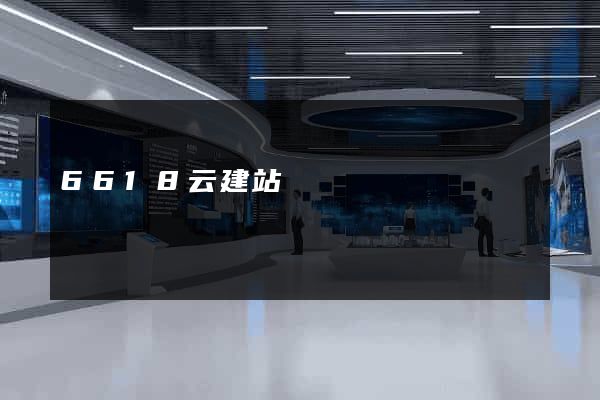 6618云建站