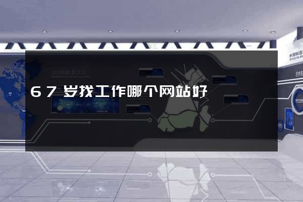 67岁找工作哪个网站好
