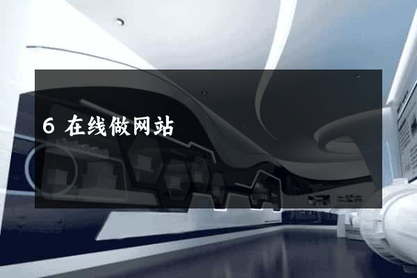 6在线做网站