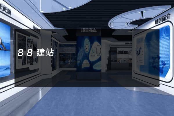 88建站