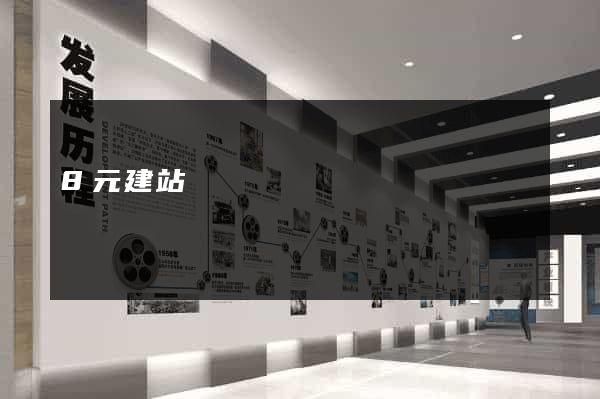 8元建站