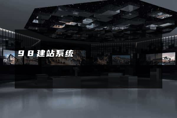 98建站系统