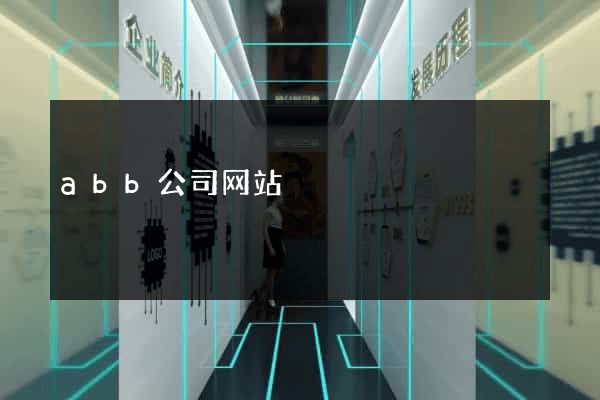 abb公司网站