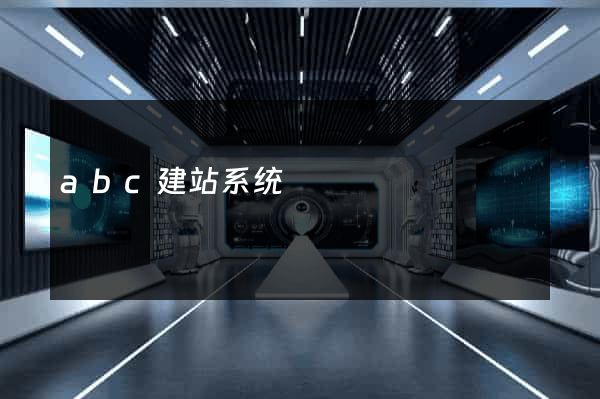 abc建站系统