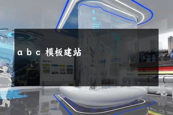 abc模板建站