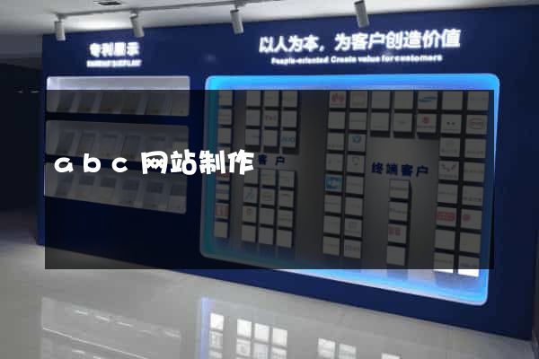 abc网站制作
