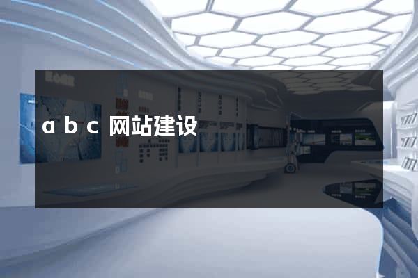 abc网站建设