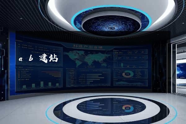 ab建站
