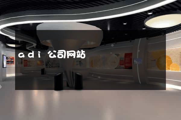 adi公司网站