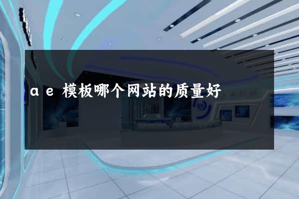 ae模板哪个网站的质量好