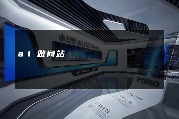 ai做网站