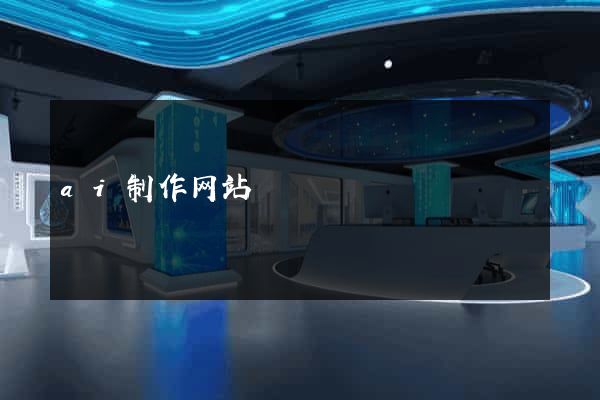 ai制作网站