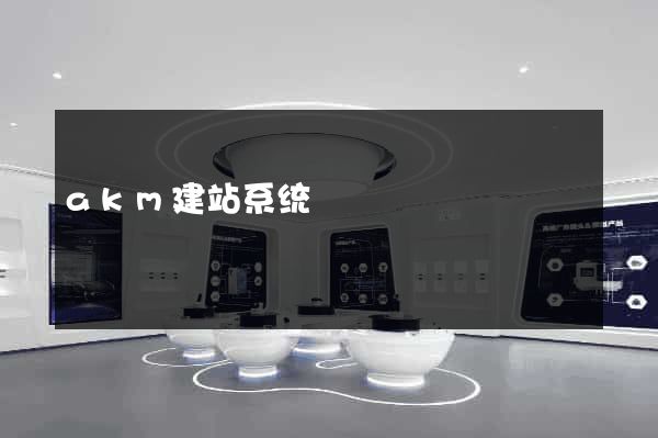 akm建站系统