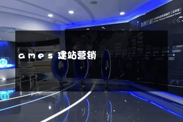 ames建站营销