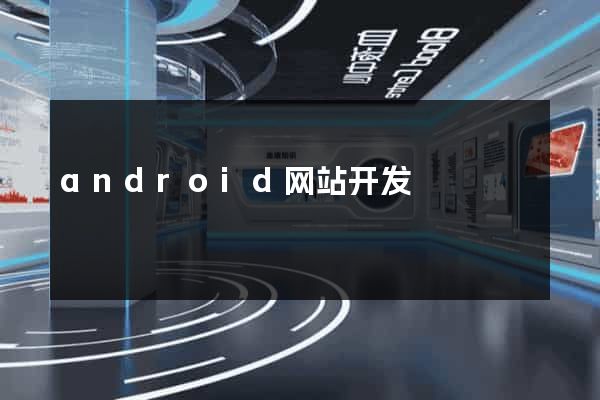 android网站开发