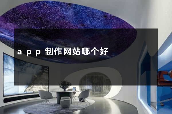 app制作网站哪个好
