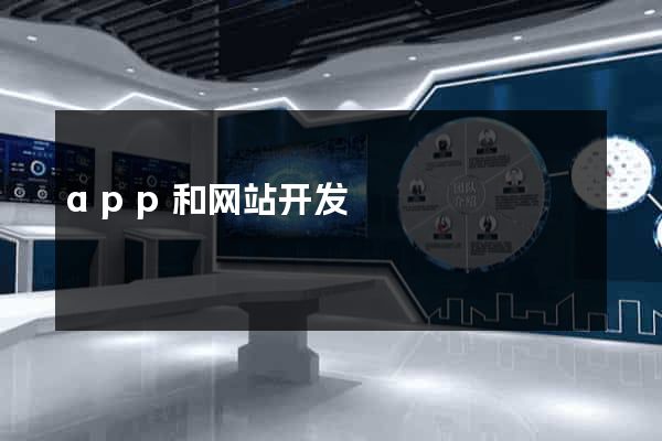 app和网站开发