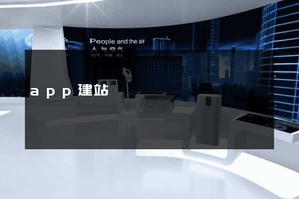 app建站