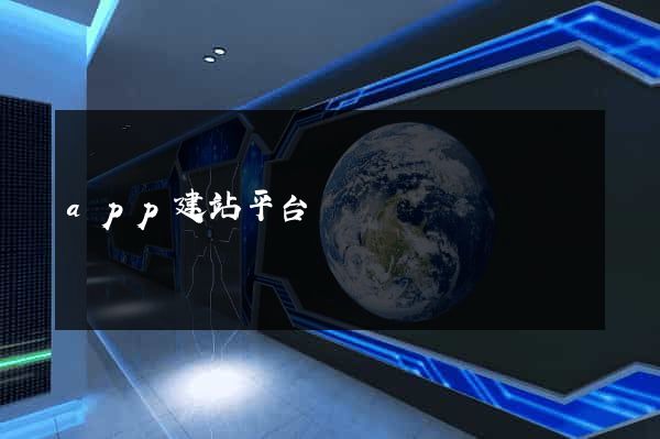 app建站平台