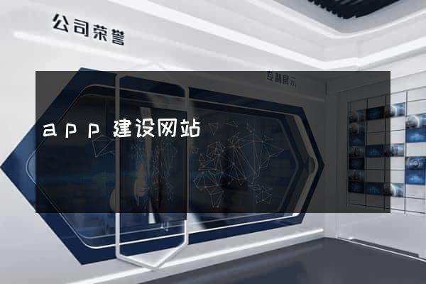app建设网站