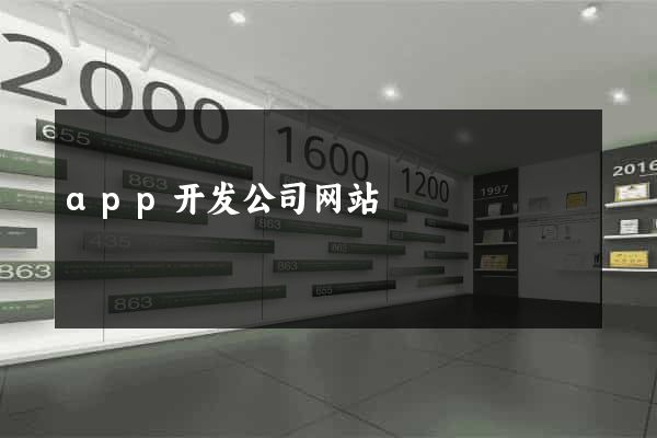 app开发公司网站