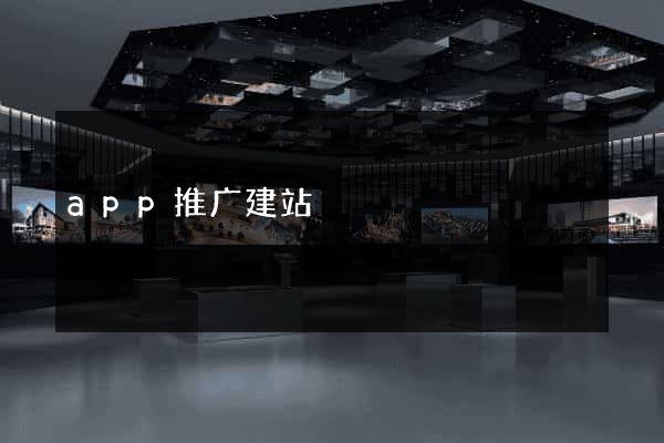 app推广建站
