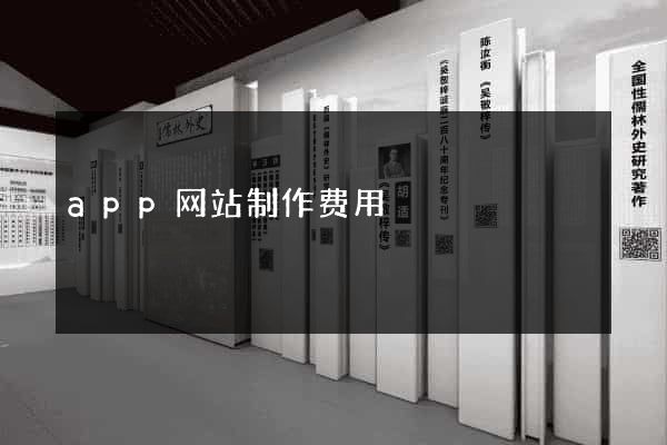 app网站制作费用