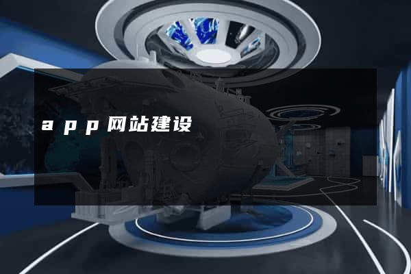 app网站建设