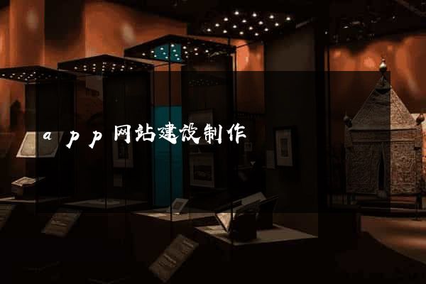 app网站建设制作