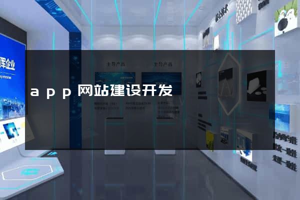 app网站建设开发