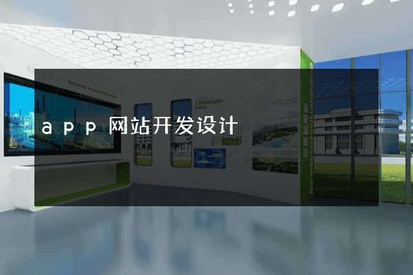 app网站开发设计