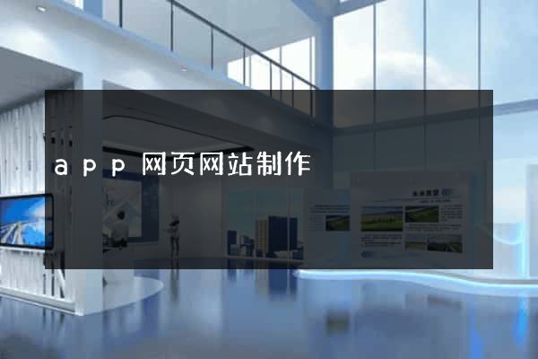 app网页网站制作